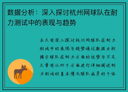 数据分析：深入探讨杭州网球队在耐力测试中的表现与趋势