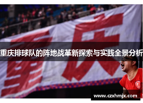 重庆排球队的阵地战革新探索与实践全景分析