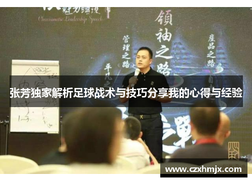 张芳独家解析足球战术与技巧分享我的心得与经验