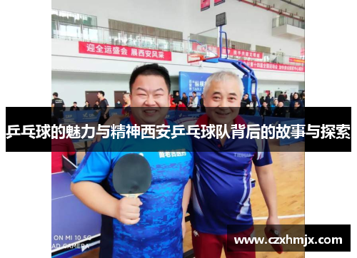 乒乓球的魅力与精神西安乒乓球队背后的故事与探索