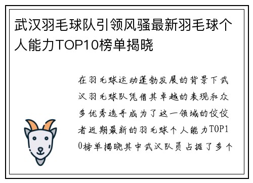 武汉羽毛球队引领风骚最新羽毛球个人能力TOP10榜单揭晓