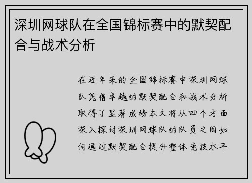 深圳网球队在全国锦标赛中的默契配合与战术分析