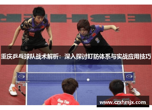 重庆乒乓球队战术解析：深入探讨盯防体系与实战应用技巧
