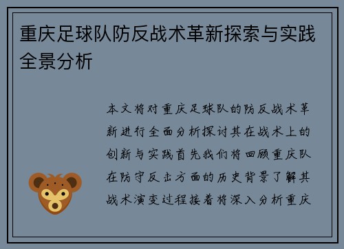 重庆足球队防反战术革新探索与实践全景分析