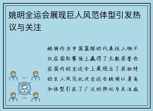 姚明全运会展现巨人风范体型引发热议与关注