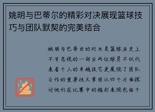 姚明与巴蒂尔的精彩对决展现篮球技巧与团队默契的完美结合