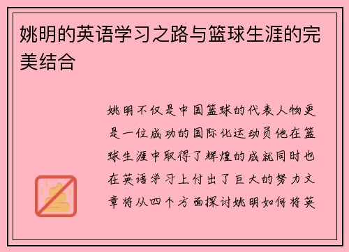 姚明的英语学习之路与篮球生涯的完美结合