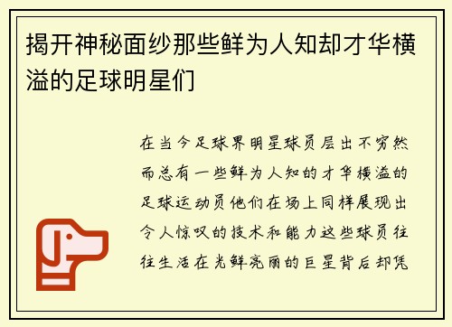揭开神秘面纱那些鲜为人知却才华横溢的足球明星们