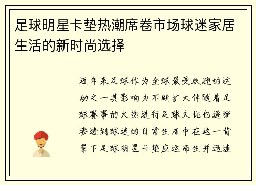 足球明星卡垫热潮席卷市场球迷家居生活的新时尚选择