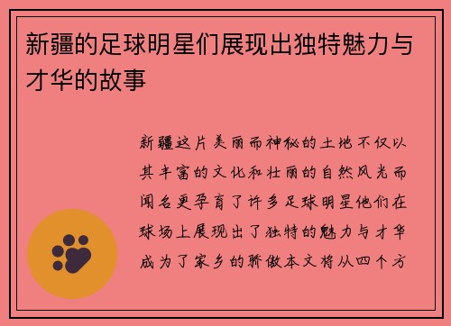 新疆的足球明星们展现出独特魅力与才华的故事