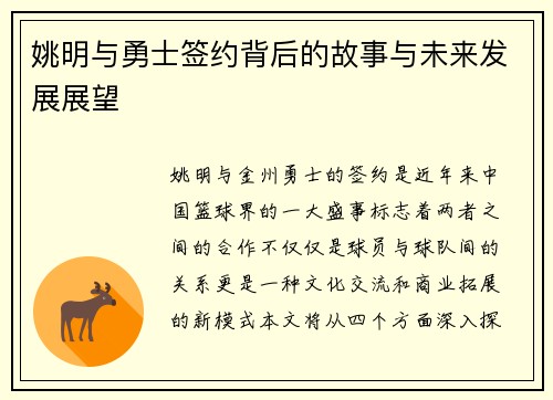 姚明与勇士签约背后的故事与未来发展展望