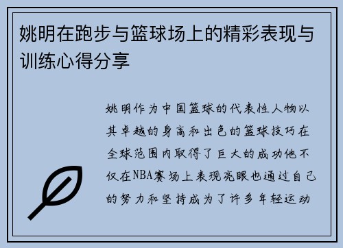 姚明在跑步与篮球场上的精彩表现与训练心得分享
