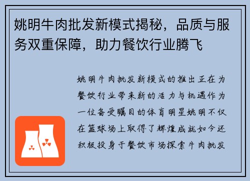 姚明牛肉批发新模式揭秘，品质与服务双重保障，助力餐饮行业腾飞