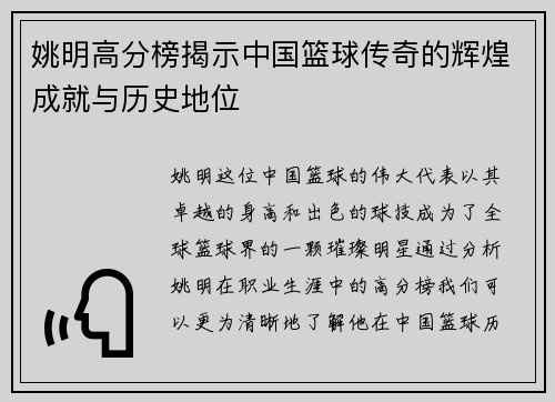 姚明高分榜揭示中国篮球传奇的辉煌成就与历史地位