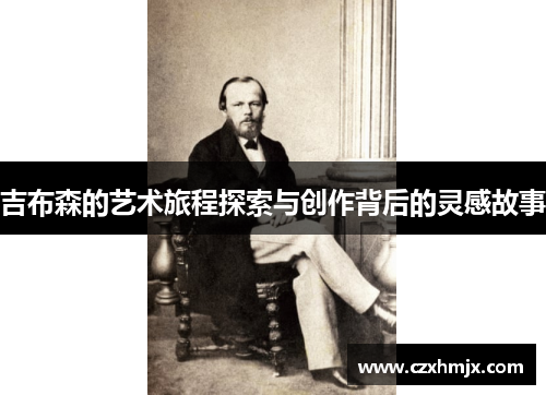 吉布森的艺术旅程探索与创作背后的灵感故事