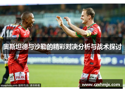 奥斯坦德与沙勒的精彩对决分析与战术探讨