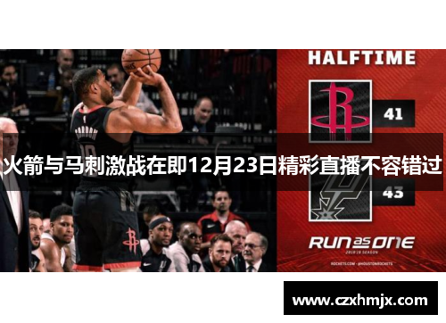 火箭与马刺激战在即12月23日精彩直播不容错过