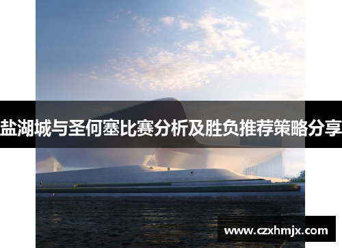 盐湖城与圣何塞比赛分析及胜负推荐策略分享
