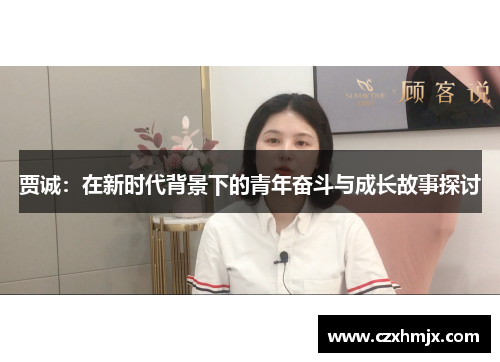 贾诚：在新时代背景下的青年奋斗与成长故事探讨