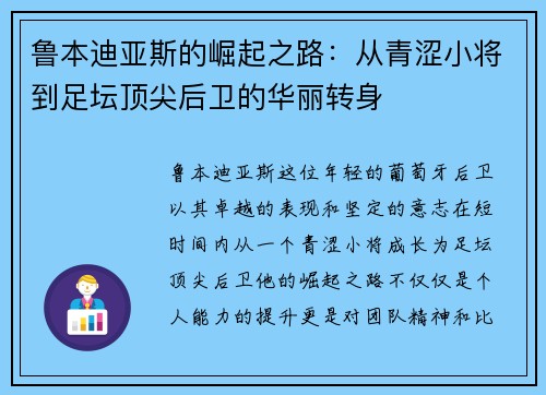 鲁本迪亚斯的崛起之路：从青涩小将到足坛顶尖后卫的华丽转身