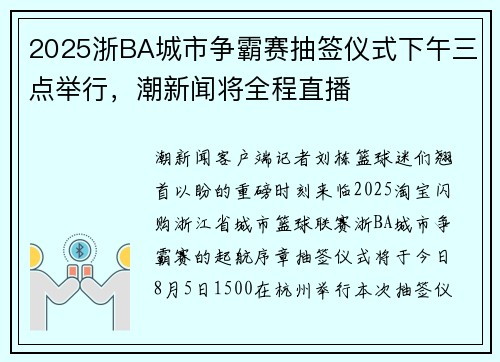 2025浙BA城市争霸赛抽签仪式下午三点举行，潮新闻将全程直播