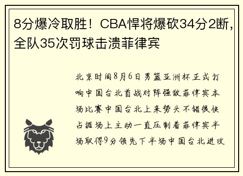8分爆冷取胜！CBA悍将爆砍34分2断，全队35次罚球击溃菲律宾