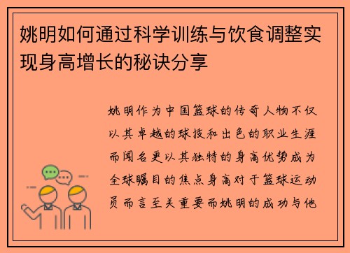 姚明如何通过科学训练与饮食调整实现身高增长的秘诀分享