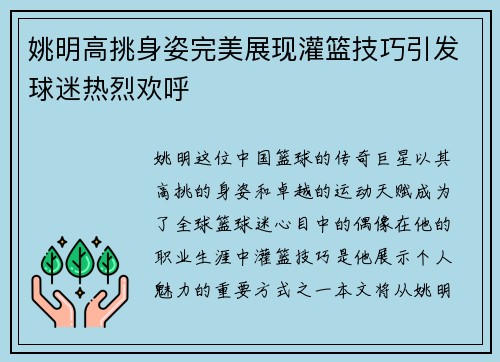 姚明高挑身姿完美展现灌篮技巧引发球迷热烈欢呼