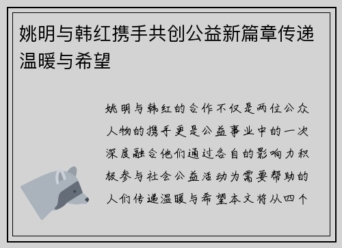 姚明与韩红携手共创公益新篇章传递温暖与希望