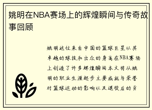 姚明在NBA赛场上的辉煌瞬间与传奇故事回顾