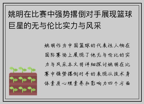 姚明在比赛中强势撂倒对手展现篮球巨星的无与伦比实力与风采