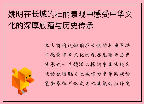 姚明在长城的壮丽景观中感受中华文化的深厚底蕴与历史传承