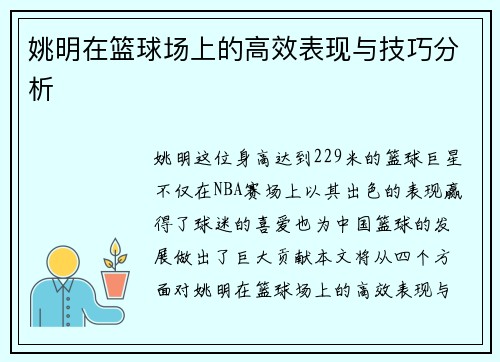 姚明在篮球场上的高效表现与技巧分析