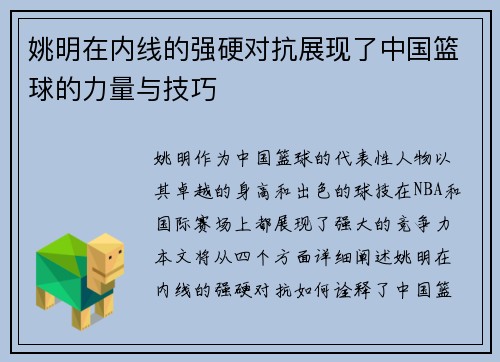 姚明在内线的强硬对抗展现了中国篮球的力量与技巧