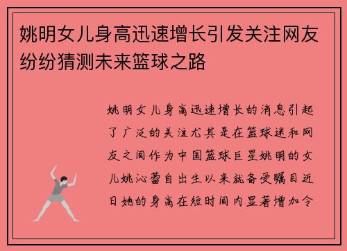 姚明女儿身高迅速增长引发关注网友纷纷猜测未来篮球之路