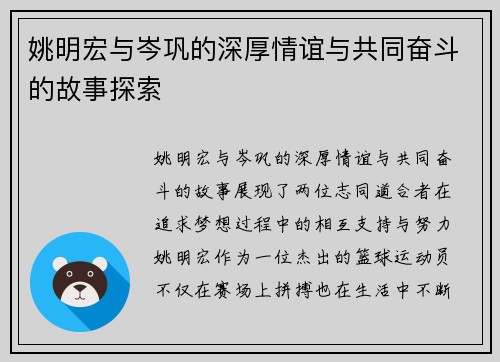 姚明宏与岑巩的深厚情谊与共同奋斗的故事探索
