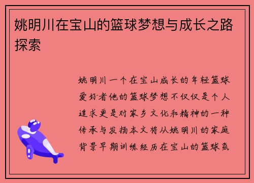 姚明川在宝山的篮球梦想与成长之路探索
