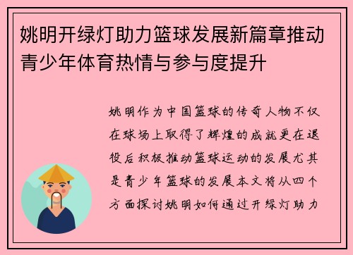 姚明开绿灯助力篮球发展新篇章推动青少年体育热情与参与度提升