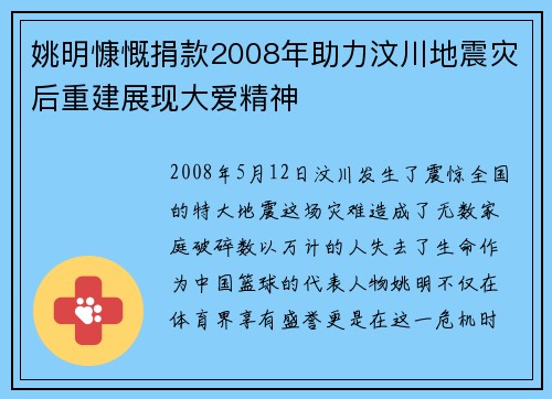 姚明慷慨捐款2008年助力汶川地震灾后重建展现大爱精神
