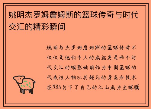 姚明杰罗姆詹姆斯的篮球传奇与时代交汇的精彩瞬间