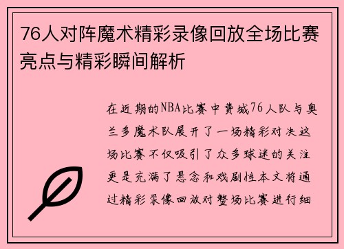 76人对阵魔术精彩录像回放全场比赛亮点与精彩瞬间解析