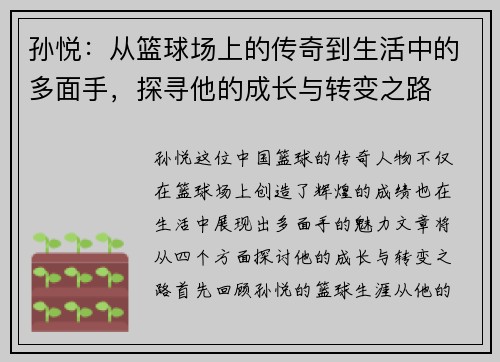 孙悦：从篮球场上的传奇到生活中的多面手，探寻他的成长与转变之路