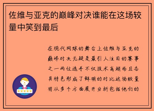 佐维与亚克的巅峰对决谁能在这场较量中笑到最后