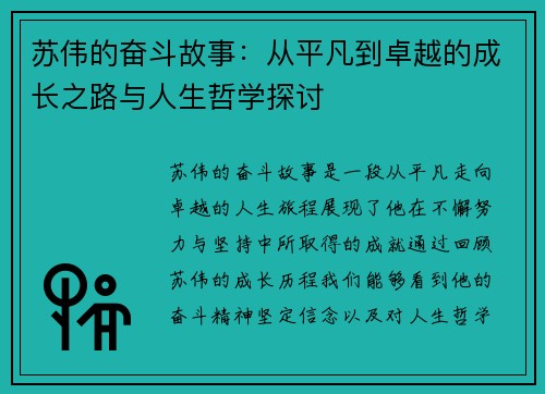 苏伟的奋斗故事：从平凡到卓越的成长之路与人生哲学探讨